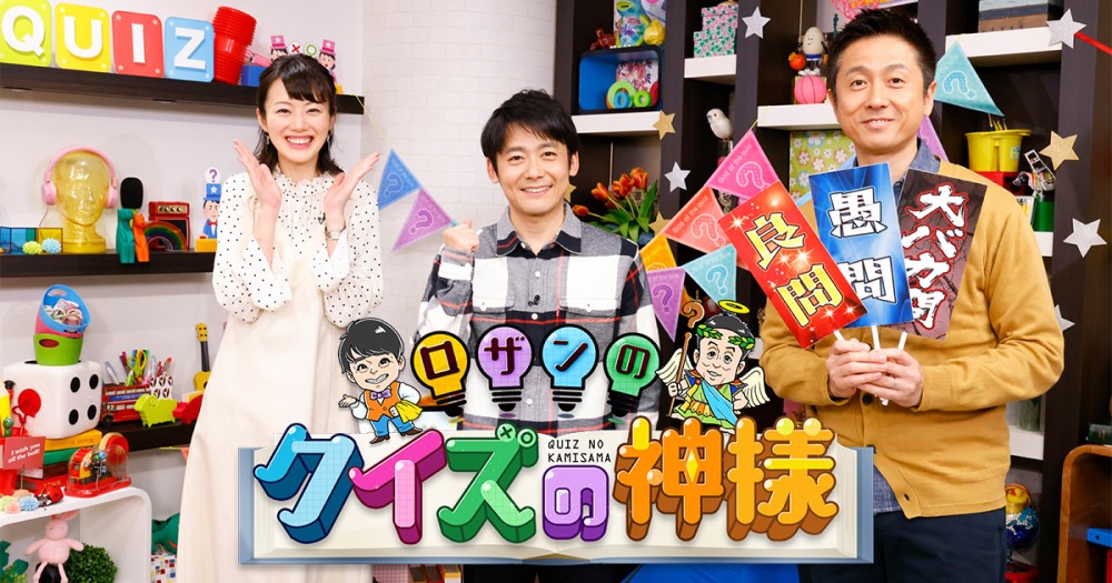 関西テレビ系列「ロザンのクイズの神様」(1月30日放送)にて紹介されました