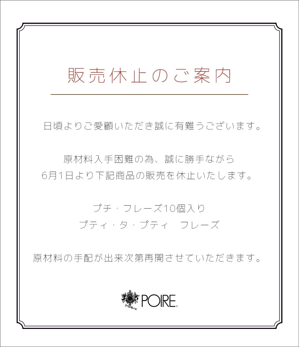 販売休止商品のご案内 | 洋菓子専門店「POIRE ポアール」大阪 阿倍野 帝塚山