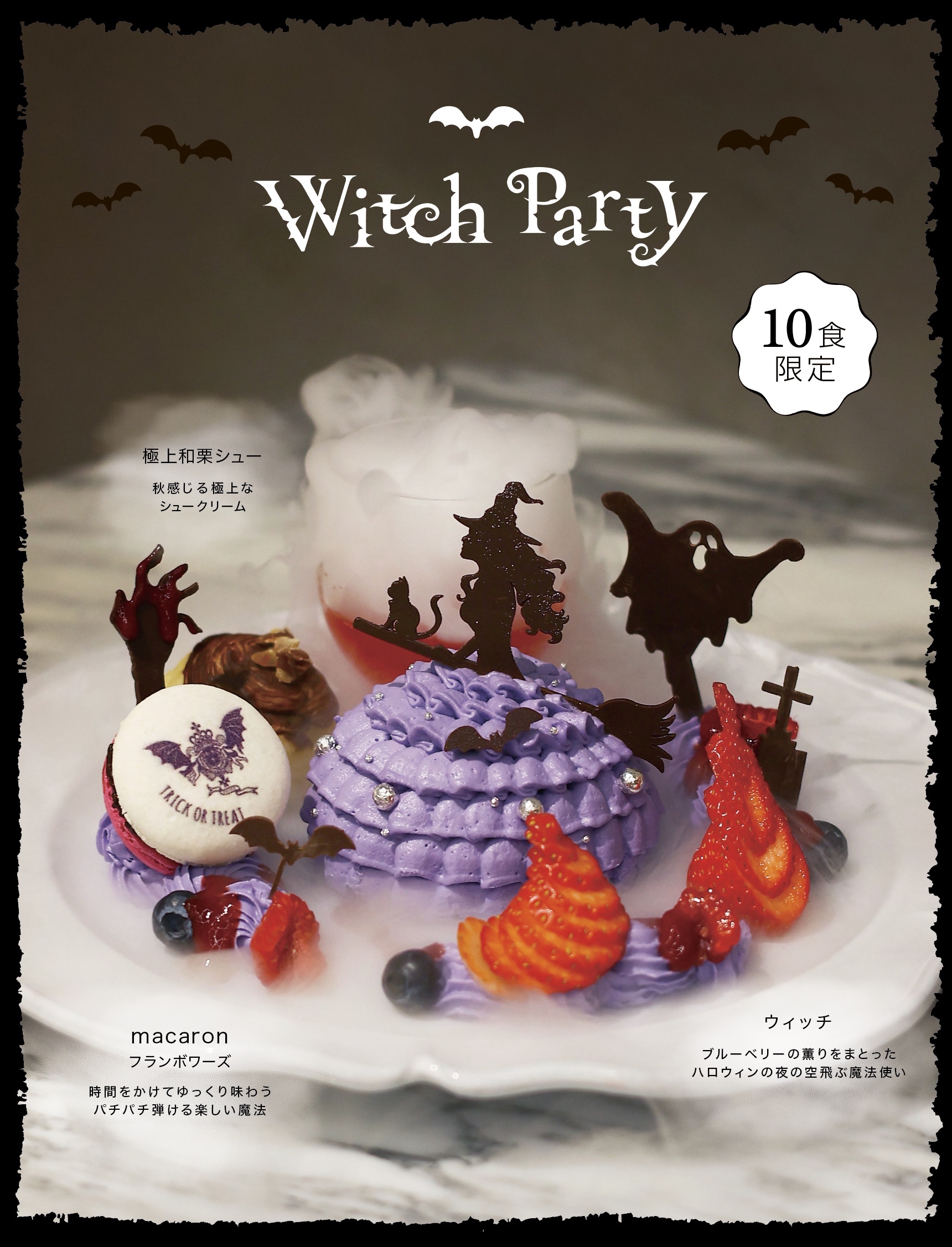 WitchParty ハロウィン期間限定喫茶メニュー | 洋菓子専門店「POIRE