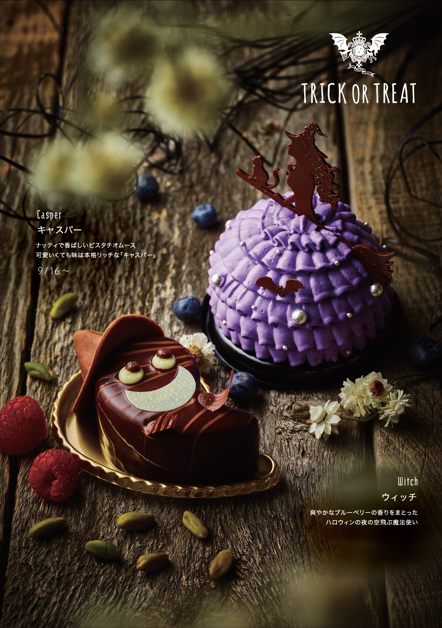 ハロウィンのスペシャリテ | 洋菓子専門店「POIRE ポアール」大阪