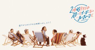 2時45分からはスローでイージーなルーティーンで