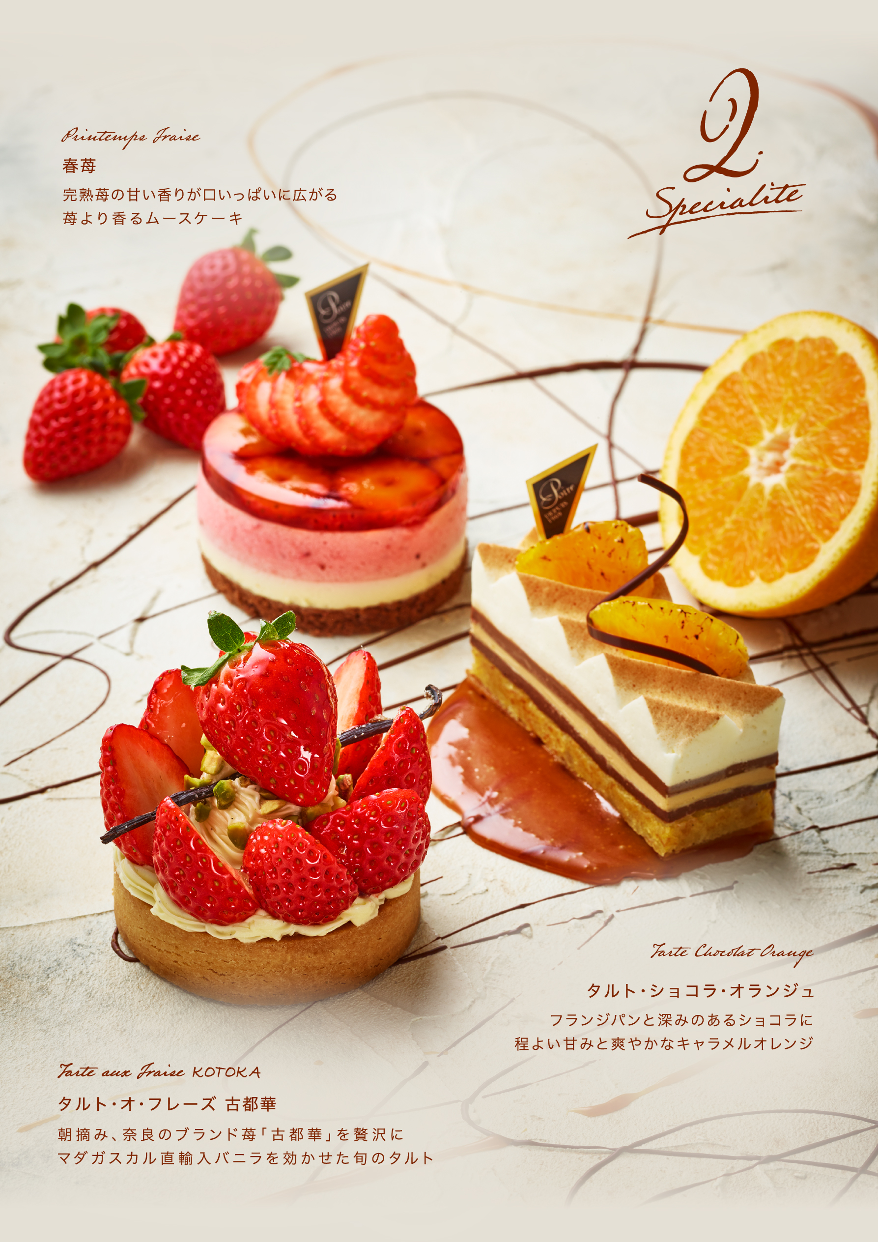 2月のスペシャリテ | 洋菓子専門店「POIRE ポアール」大阪 2月のスペシャリテ | 洋菓子専門店「POIRE ポアール」大阪