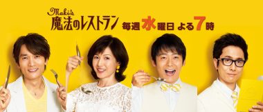 水野真紀の魔法のレストラン