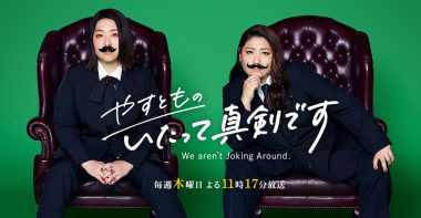 やすとものいたって真剣です