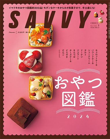 SAVVY おやつ図鑑 3月号
