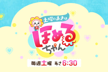 土曜のあさはほめるちゃん