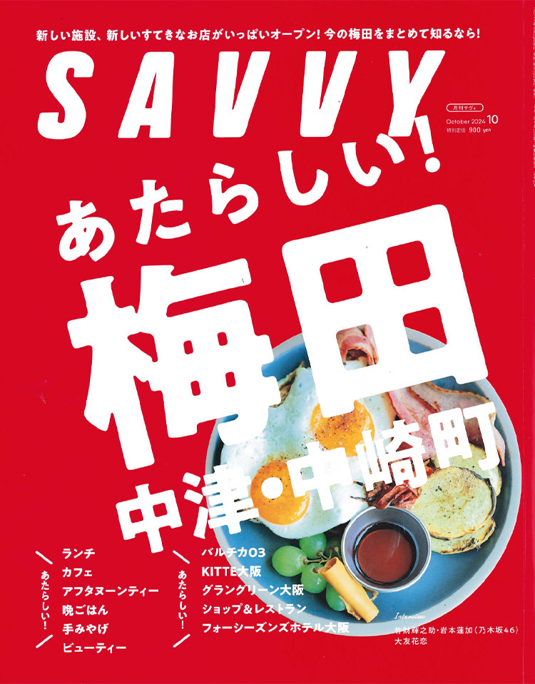 SAVVY 10月号