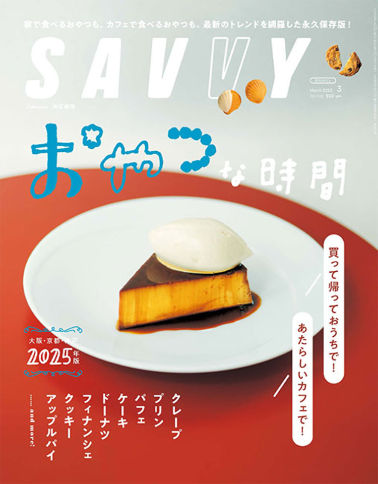 SAVVY 2025年3月号