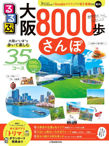 るるぶ大阪8000歩さんぽ