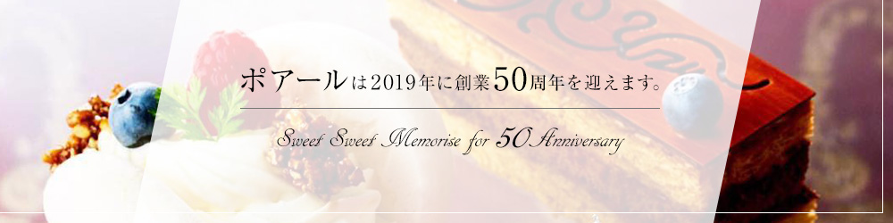 Sweet Sweet Memorise for 50 Anniversary ポアールは2019年に創業50周年を迎えます。