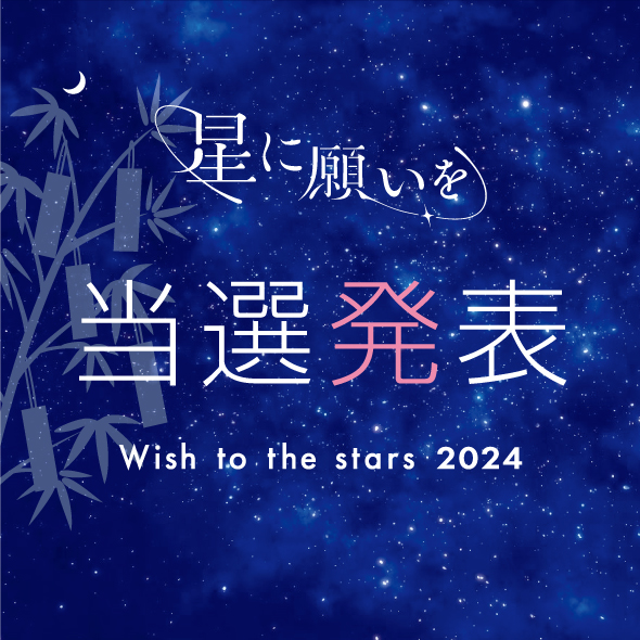 星に願いを Wish to the stars 2024 当選発表