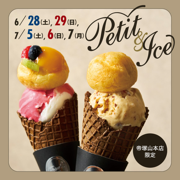 帝塚山本店限定 Petit & Ice