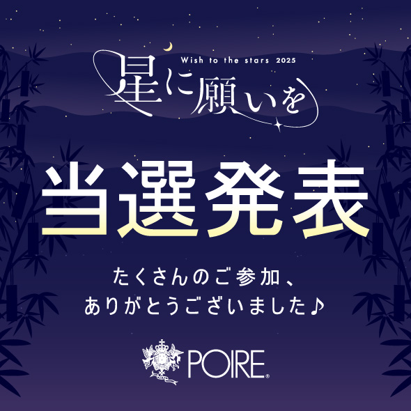 星に願いを Wish to the stars 2025 当選発表