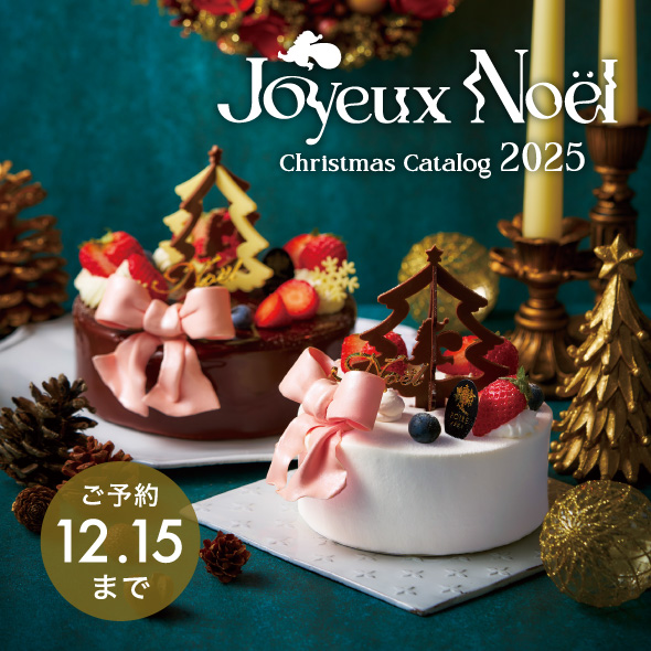 クリスマスカタログ2025