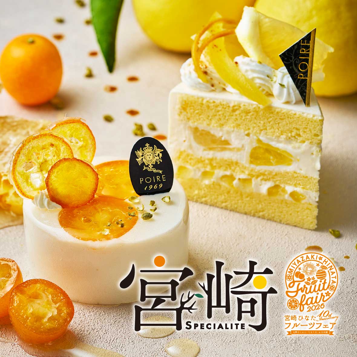 宮崎ひなたフルーツフェア