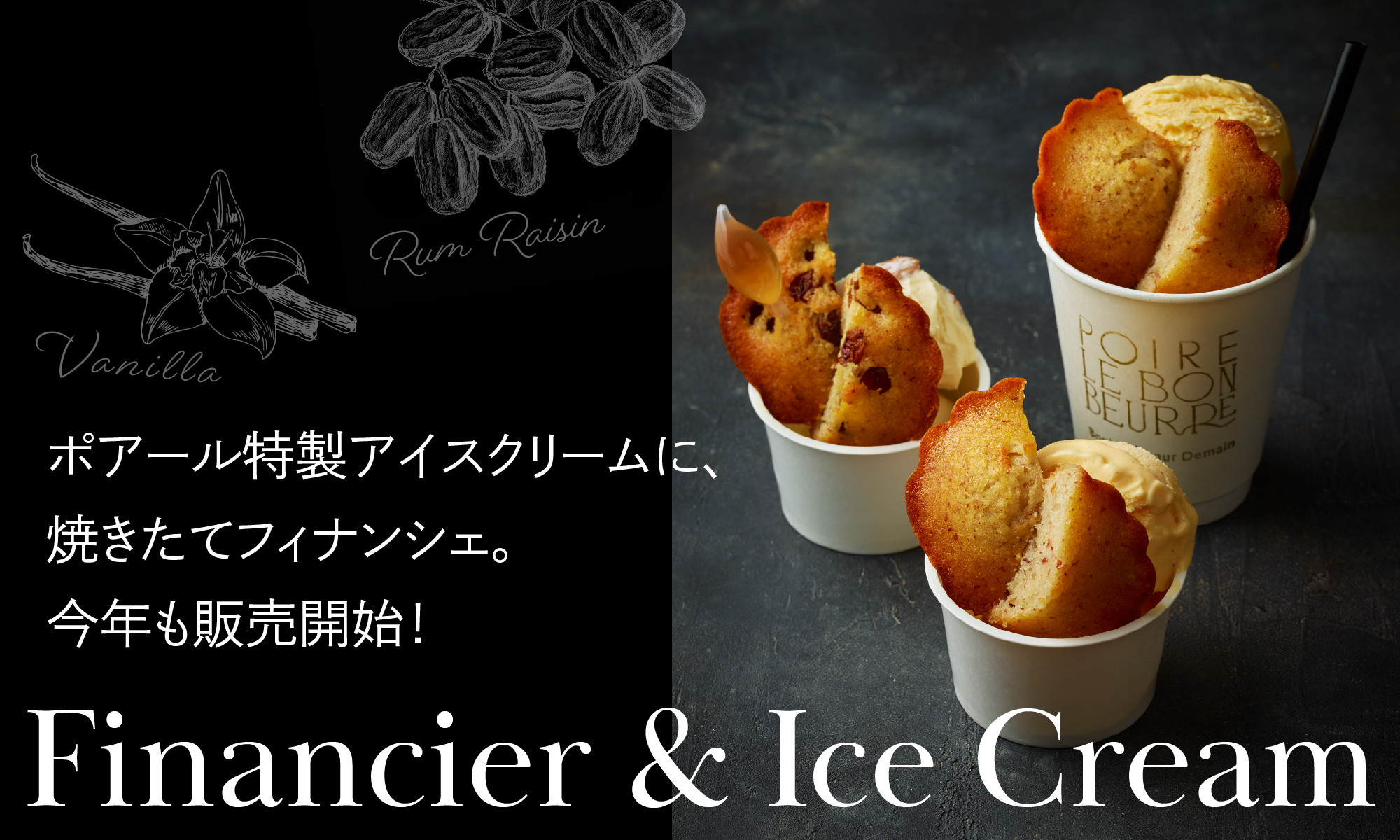 ポアール特製アイスクリームに、焼きたてフィナンシェ。Financier & Ice Cream