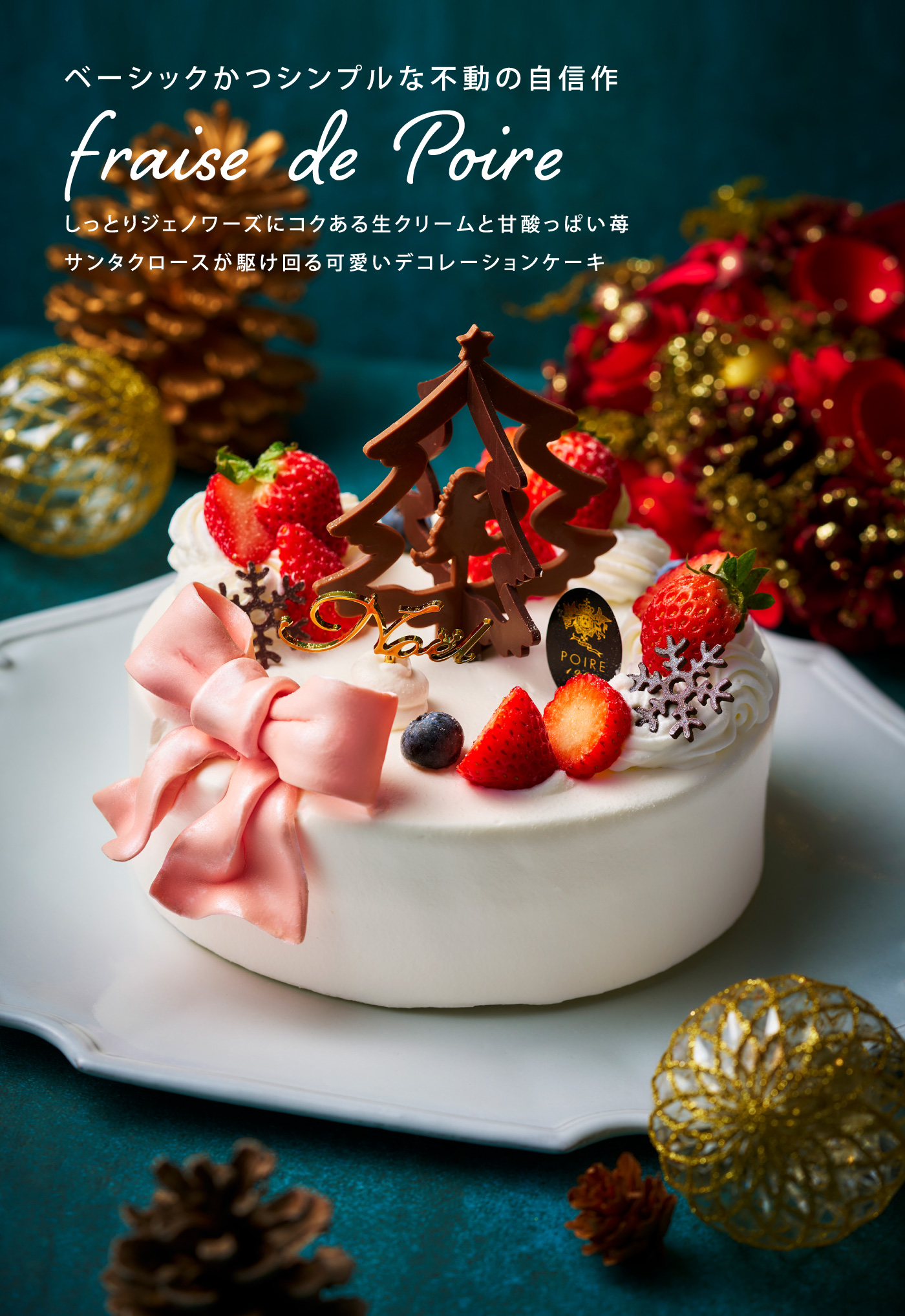 ベーシックかつシンプルな不動の自信作 Fraise de Poire