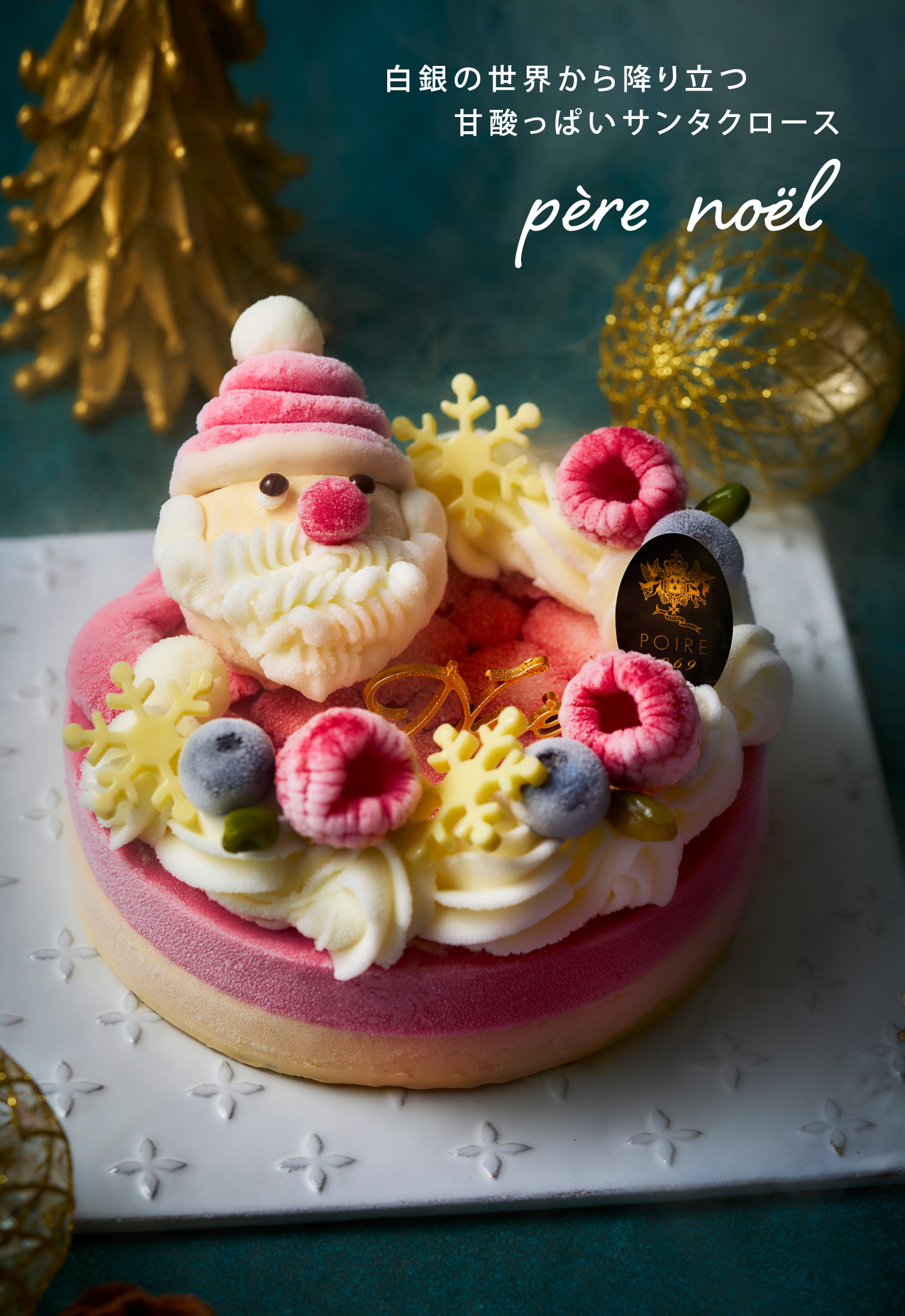 白銀の世界から降り立つ甘酸っぱいサンタクロース Pére Noël