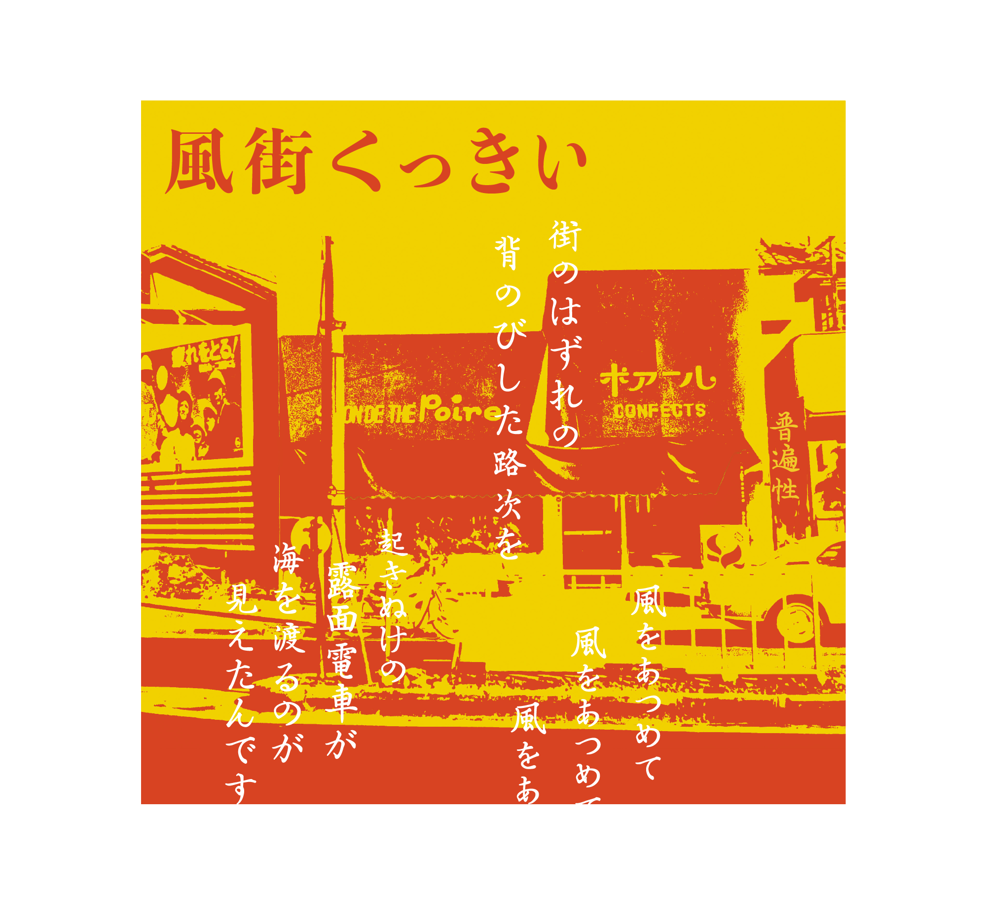 松本隆「風街くっきい」