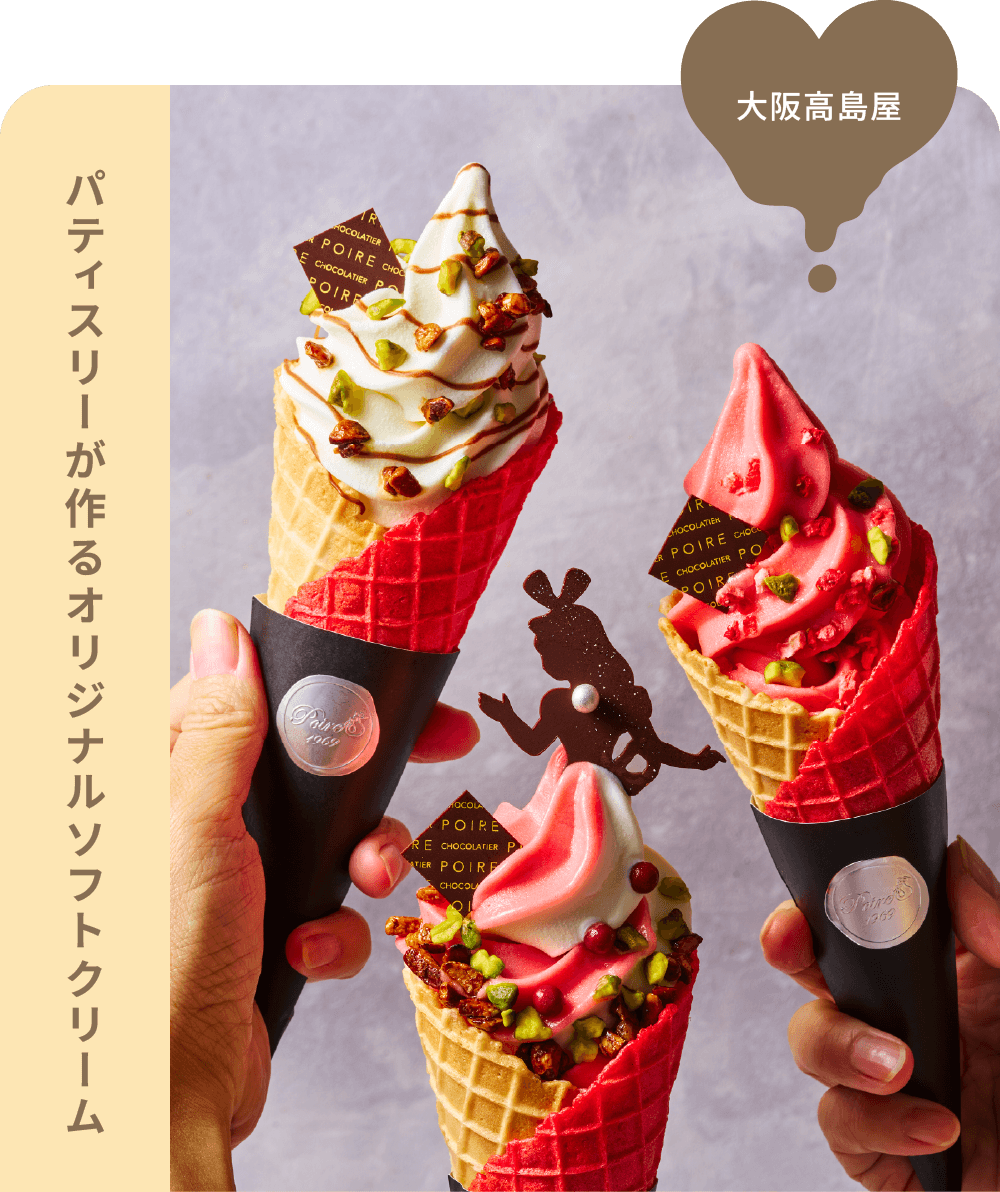 大阪高島屋 パティスリーが作るオリジナルソフトクリーム