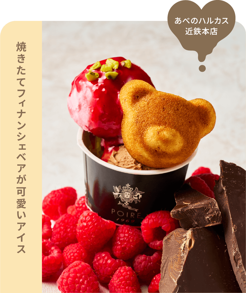 あべのハルカス近鉄本店 焼きたてフィナンシェベアが可愛いアイス
